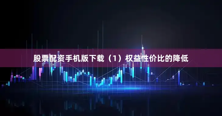 股票配资手机版下载（1）权益性价比的降低