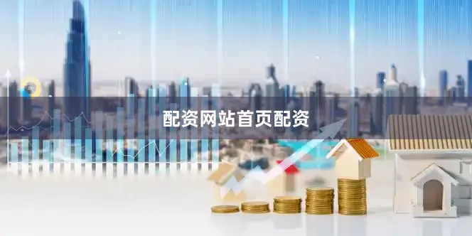 配资网站首页配资
