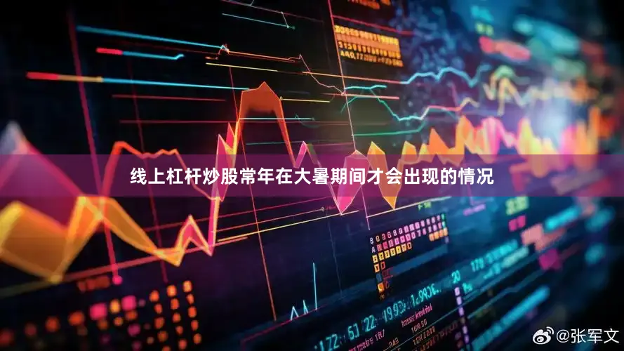 线上杠杆炒股常年在大暑期间才会出现的情况