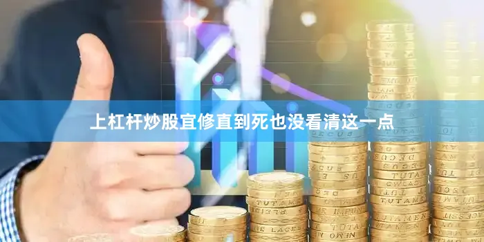 上杠杆炒股宜修直到死也没看清这一点