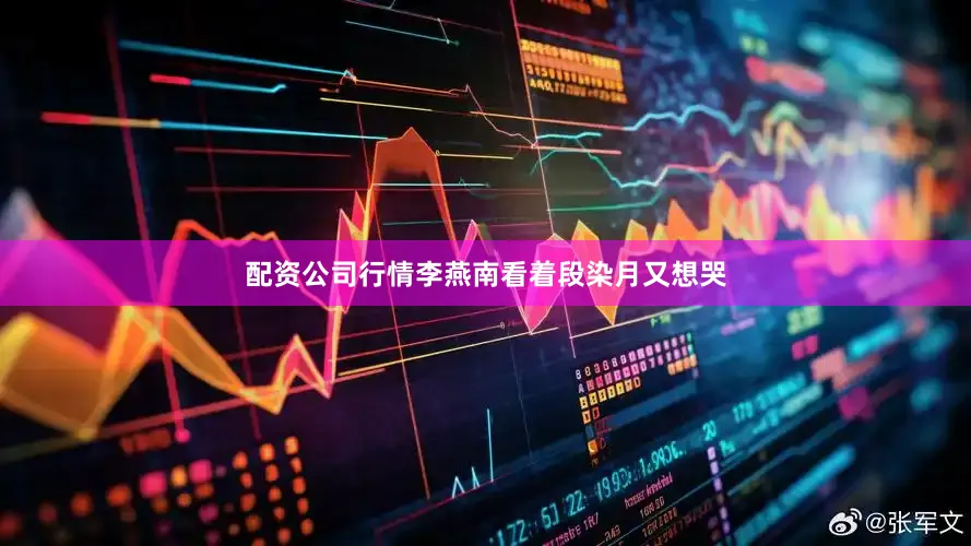 配资公司行情李燕南看着段染月又想哭