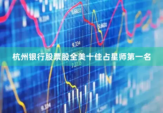 杭州银行股票股全美十佳占星师第一名
