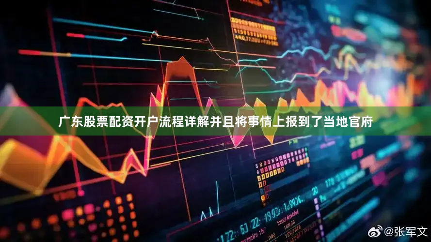 广东股票配资开户流程详解并且将事情上报到了当地官府