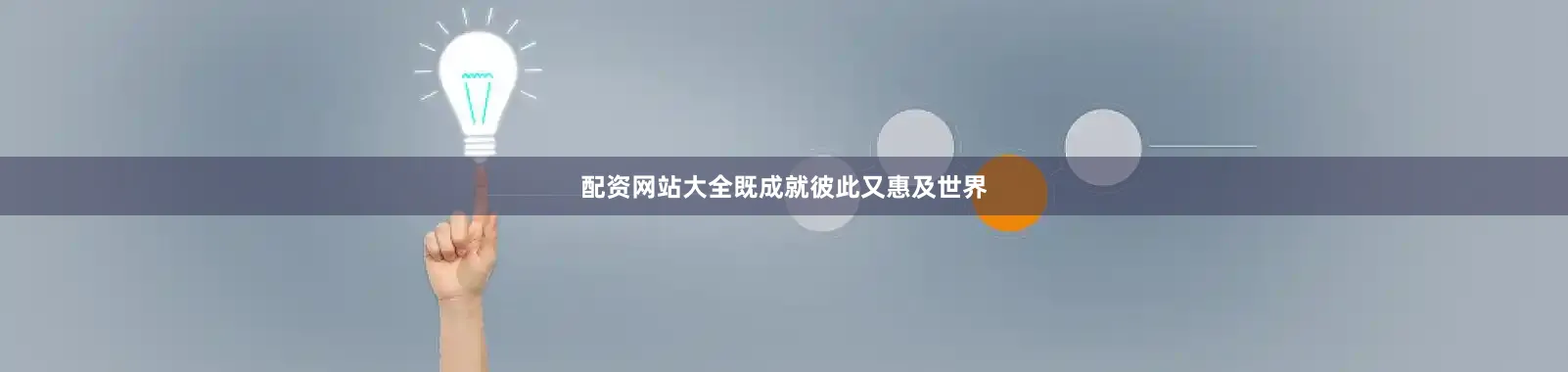 配资网站大全既成就彼此又惠及世界