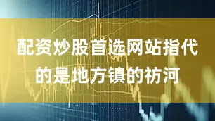 配资炒股首选网站指代的是地方镇的祊河