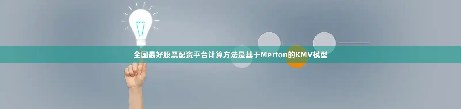 全国最好股票配资平台计算方法是基于Merton的KMV模型