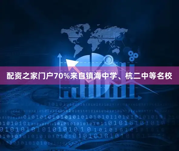 配资之家门户70%来自镇海中学、杭二中等名校