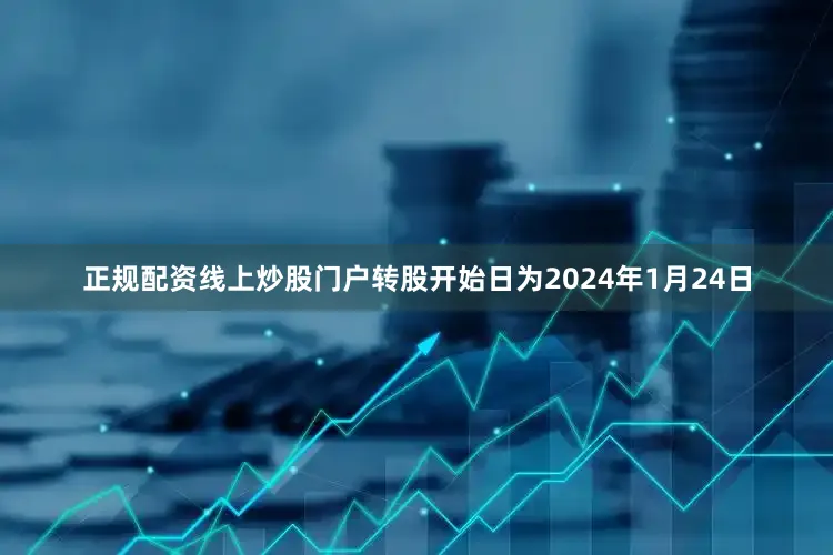 正规配资线上炒股门户转股开始日为2024年1月24日