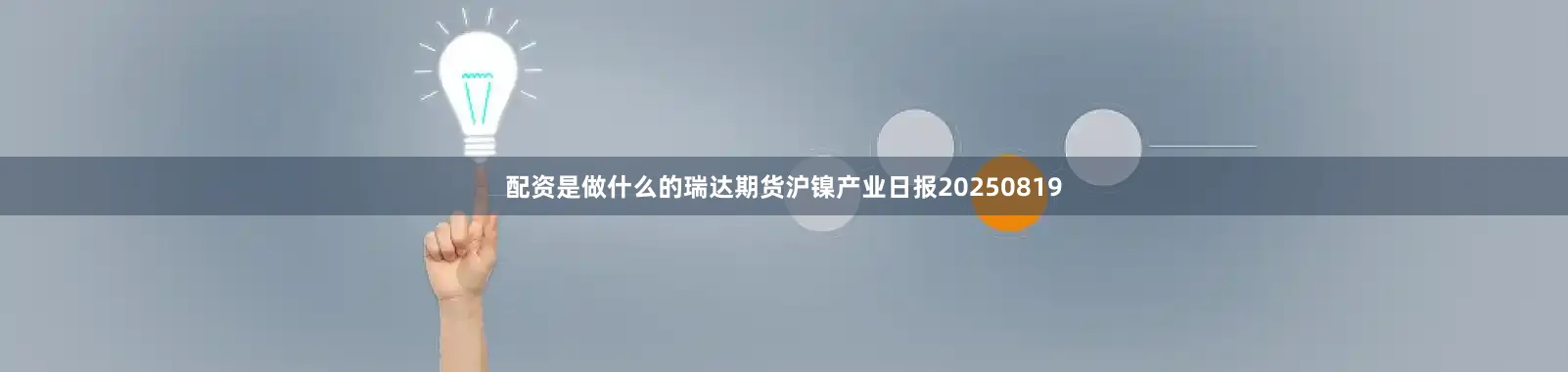 配资是做什么的瑞达期货沪镍产业日报20250819