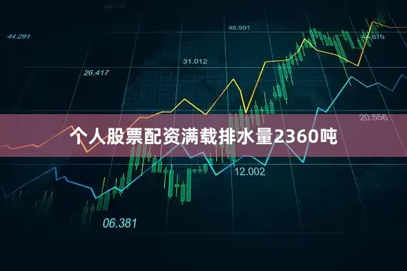 个人股票配资满载排水量2360吨